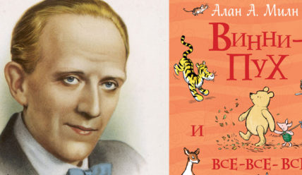 Алан Александр Милн и Винни-Пух