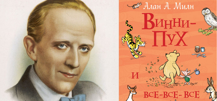 Алан Александр Милн и Винни-Пух